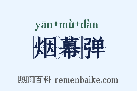 烟幕弹是什么意思的图片